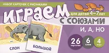 Купить Набор карточек с рисунками. Играем с союзами. Союзы И, А, НО — Фото №1