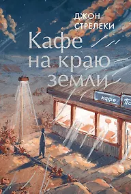 Купить Кафе на краю земли — Фото №1