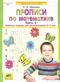 Купить Прописи по математике. Рабочая тетрадь 6-7 лет Ч 2. (Бином). ( ФГОС). — Фото №1