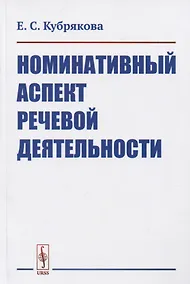 Купить Номинативный аспект речевой деятельности — Фото №1