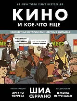 Купить Кино и кое-что еще. Неизвестные истории об известных фильмах — Фото №1
