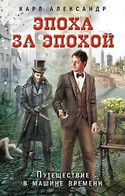 Купить Эпоха за эпохой. Путешествие в машине времени — Фото №1