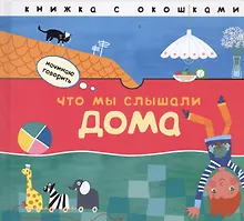 Купить Что мы слышали дома: книжка с окошками — Фото №1