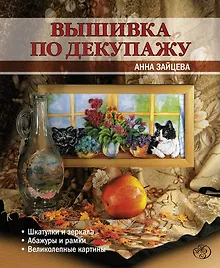 Купить Вышивка по декупажу — Фото №1