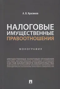 Купить Налоговые имущественные правоотношения: монография — Фото №1