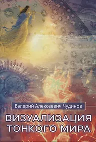 Купить Визуализация тонкого мира — Фото №1
