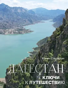 Купить Дагестан. Ключи к путешествию — Фото №1
