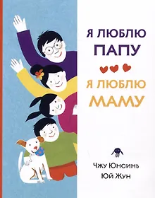 Купить Я люблю папу, я люблю маму — Фото №1