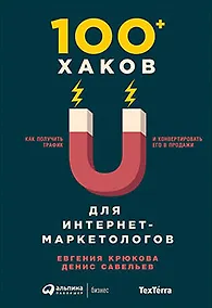 Купить 100+ хаков для интернет-маркетологов: Как получить трафик и конвертировать его в продажи — Фото №1