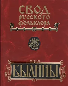 Купить Свод русского фольклора Былины Пинеги т.18/25тт Кн.2 (+CD) (БылВ25Т) Горелов — Фото №1