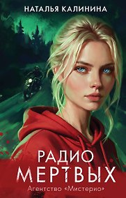 Купить Радио Мертвых — Фото №1