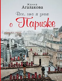 Купить Все, что я знаю о Париже — Фото №1