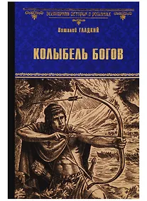 Купить Колыбель богов — Фото №1