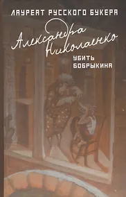 Купить Убить Бобрыкина: роман — Фото №1