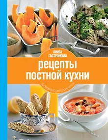 Купить Рецепты постной кухни(нов.оф) — Фото №1