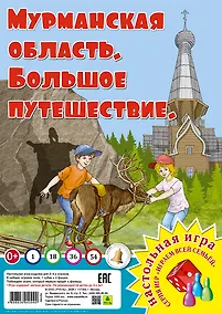 Купить Мурманская область. Большое путешествие. Настольная игра — Фото №1