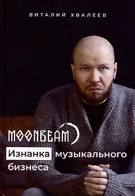 Купить Moonbeam. Изнанка музыкального бизнеса — Фото №1