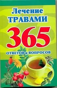 Купить 365 леч.травами.365 ответов и вопросов — Фото №1