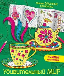 Купить Удивительный мир — Фото №1