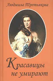 Купить Красавицы не умирают / 2-е изд., перераб. и доп. — Фото №1