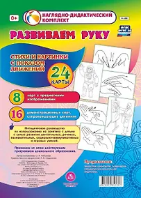 Купить Развиваем руку. Стихи и картинки с показом движений. 24 карты — Фото №1