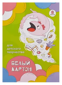 Купить Картон белый 08л А4 " АКСОЛОТЛЬ НЕПОСЕДА" мелованный, в папке — Фото №1