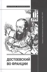 Купить Достоевский во Франции: защита и прославление русского гения. 1942–2021 — Фото №1