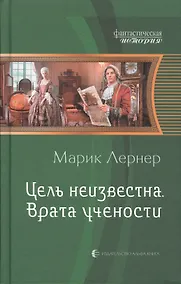 Купить Цель неизвестна 2.Врата учености — Фото №1