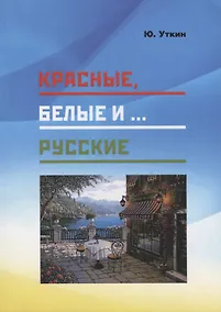 Купить Красные, белые и… русские (Статьи и непридуманные истории). 1917-2017 гг. — Фото №1