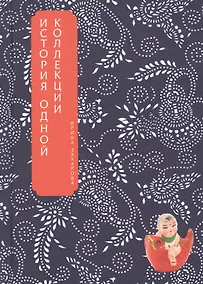 Купить В поисках китайской народной игрушки. История одной коллекции — Фото №1