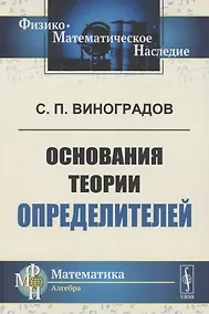 Купить Основания теории определителей — Фото №1