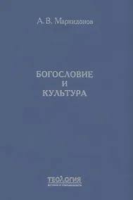Купить Богословие и культура — Фото №1