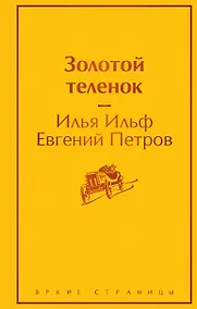 Купить Золотой теленок — Фото №1