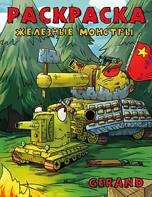Купить Gerand. Раскраска. Железные монстры — Фото №1