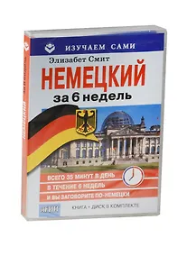 Купить Немецкий за 6 недель (+CD в коробке) — Фото №1