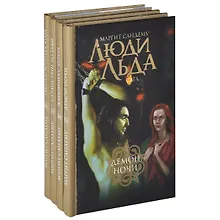 Купить Люди Льда. Сага. Том 33-36 (комплект из 4 книг) — Фото №1