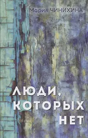 Купить Люди, которых нет — Фото №1