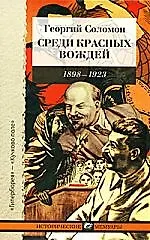 Купить Среди красных вождей — Фото №1