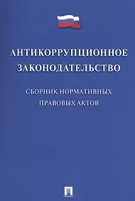Купить Антикоррупционное законодательство. Сборник нормативных правовых актов — Фото №1