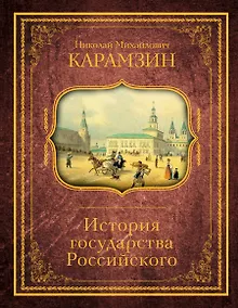 Купить История государства Российского — Фото №1