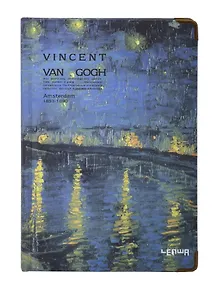 Купить Книга для записей "Ван Гог. Звездная ночь над Роной" А5, твердая обложка — Фото №1
