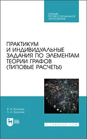 Купить Практикум и индивидуальные задания по элементам теории графов (типовые расчеты). Учебное пособие для СПО — Фото №1