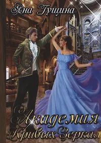 Купить Академия Кривых Зеркал — Фото №1