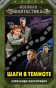 Купить Шаги в темноте — Фото №1