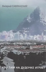 Купить Кто там на дудочке играет. Сочинения разных лет — Фото №1