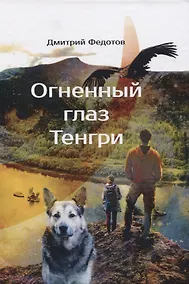 Купить Огненный глаз Тенгри — Фото №1