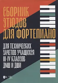 Купить Сборник этюдов для фортепиано. Для технических зачетов учащихся III-IV классов ДМШ и ДШИ. Ноты — Фото №1