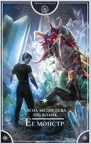 Купить Ее монстр ( с автографом) — Фото №1