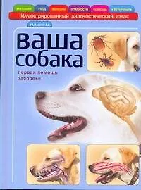 Купить Ваша собака : атлас — Фото №1