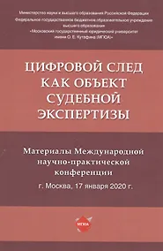 Купить Цифровой след как объект судебной экспертизы. Материалы Международной научно-практической конференции — Фото №1